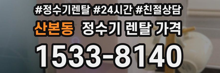 산본동 정수기 렌탈 가격