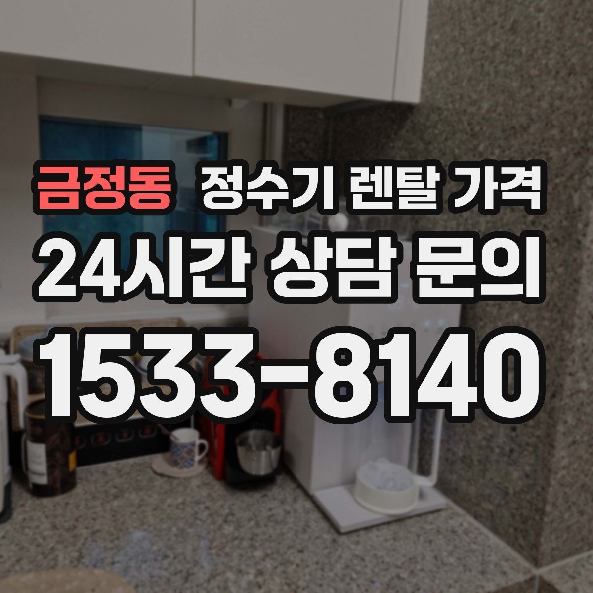 금정동 정수기 렌탈 가격 설치 위치에 따라 달라지는 만족도