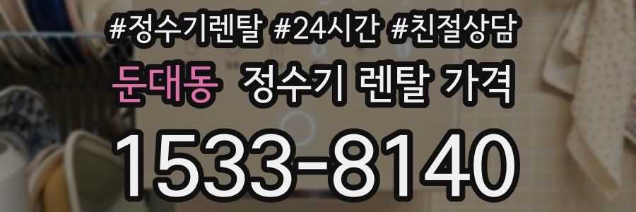 둔대동 정수기 렌탈 가격