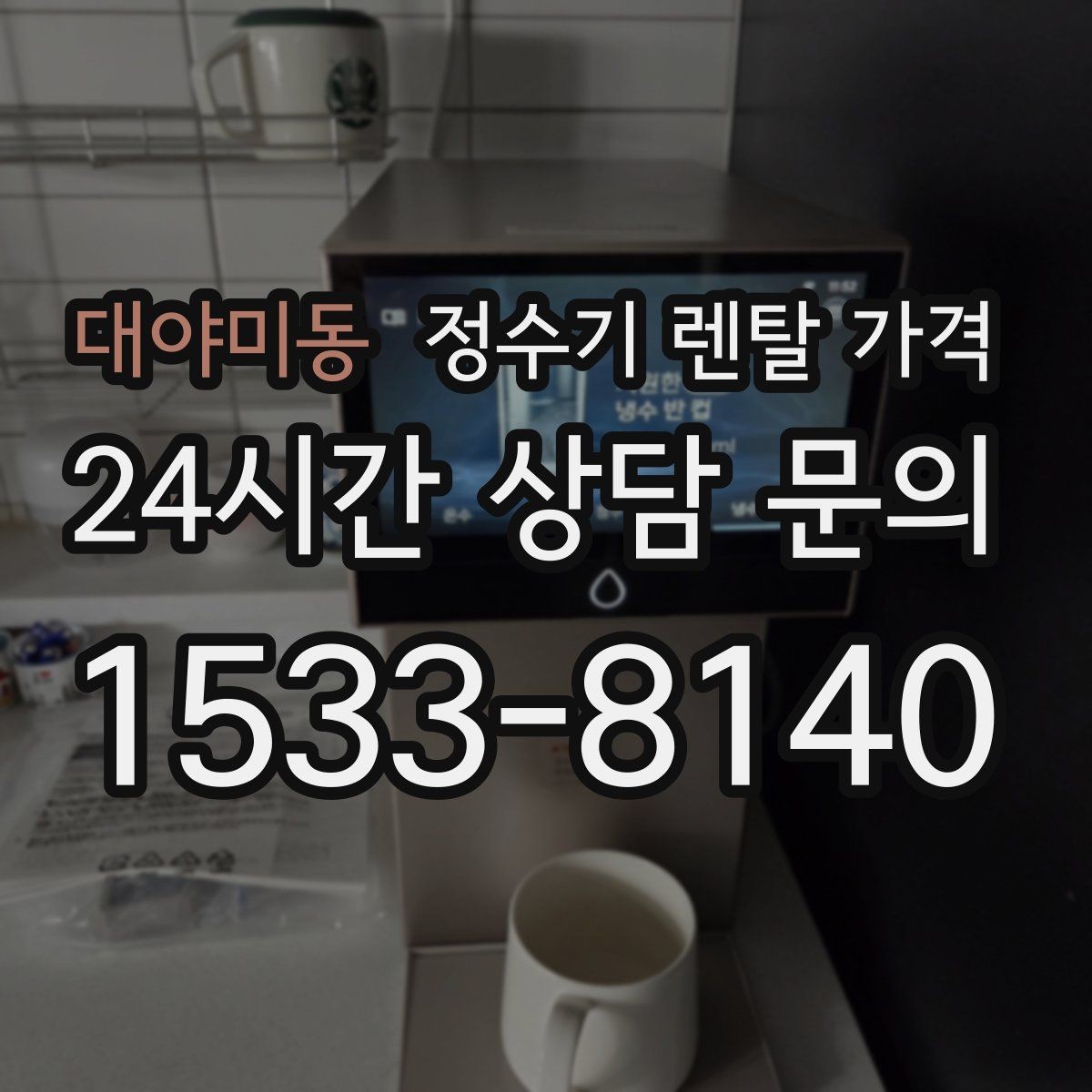 대야미동 정수기 렌탈 가격 방문관리형과 셀프관리형 비교 정리