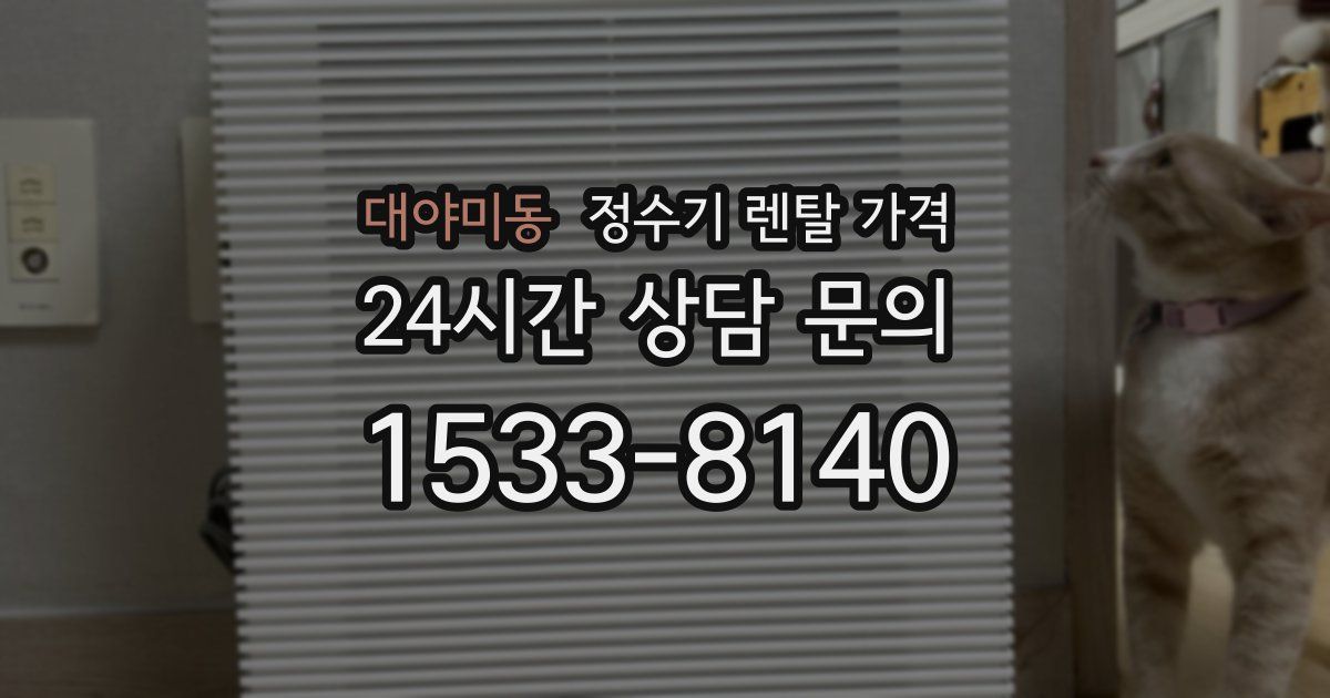 대야미동 정수기 렌탈 가격