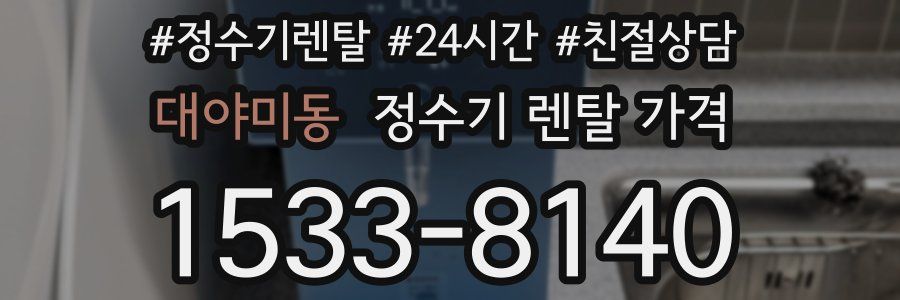 대야미동 정수기 렌탈 가격