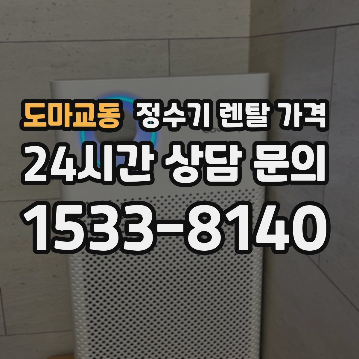 도마교동 정수기 렌탈 가격