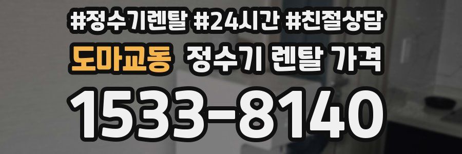 도마교동 정수기 렌탈 가격