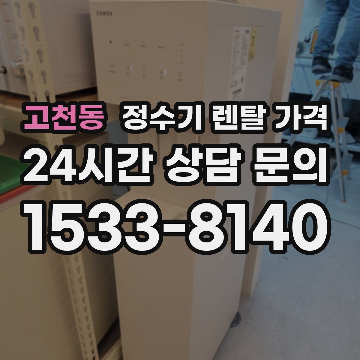 고천동 정수기 렌탈 가격