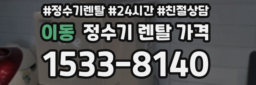 이동 정수기 렌탈 가격