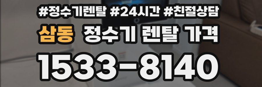 삼동 정수기 렌탈 가격