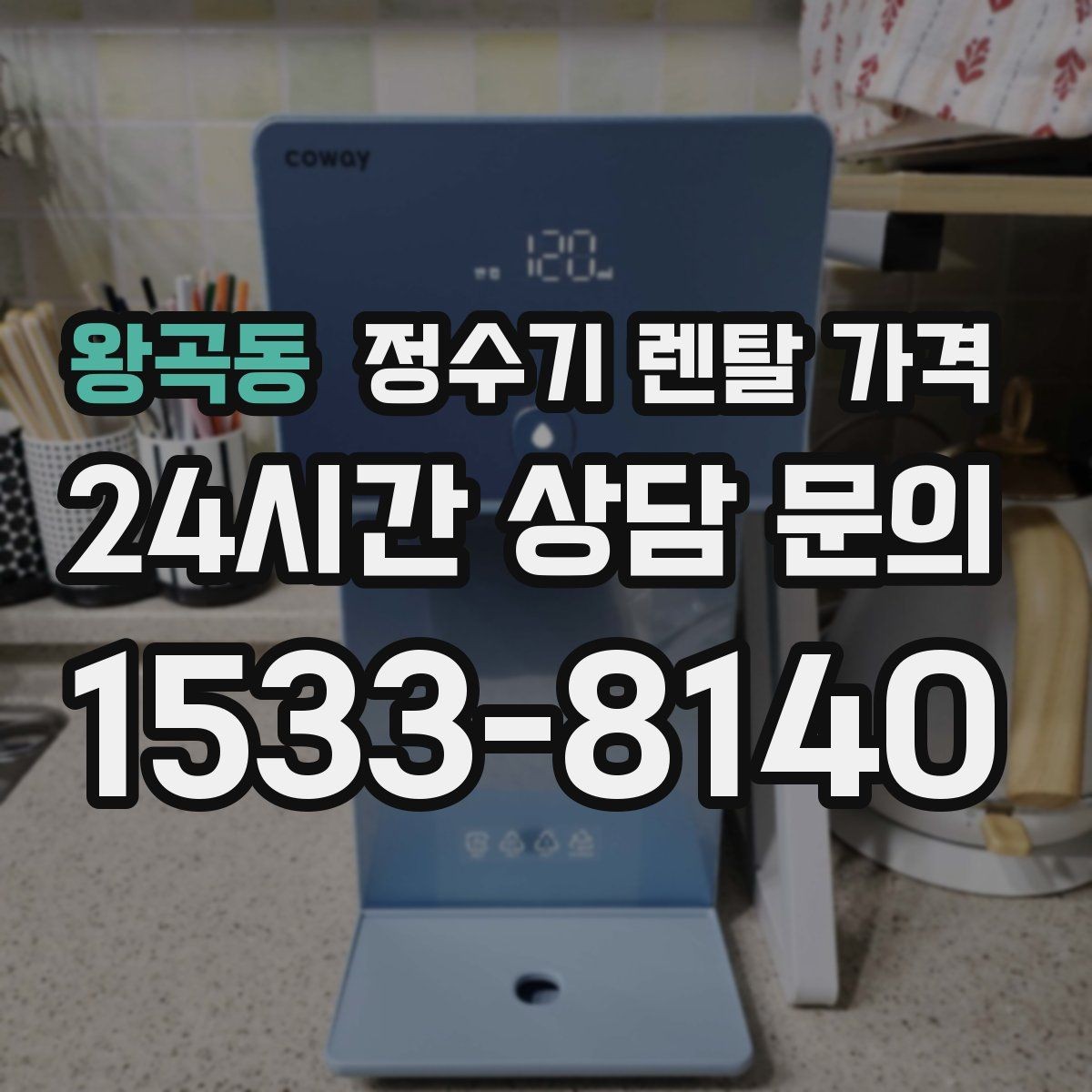 왕곡동 정수기 렌탈 가격 선택 실패를 줄이는 방법