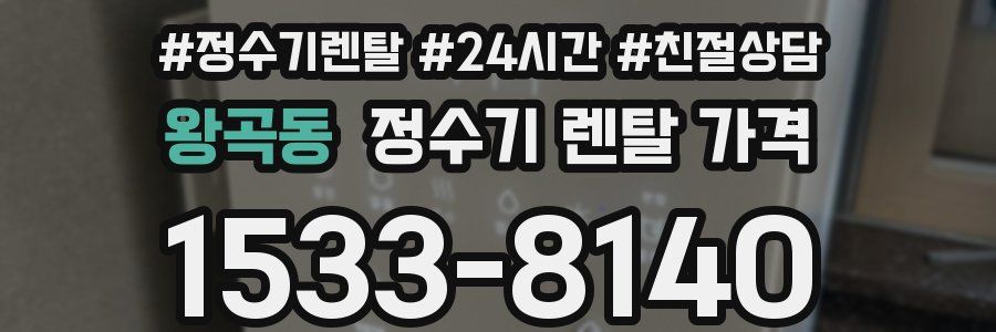 왕곡동 정수기 렌탈 가격