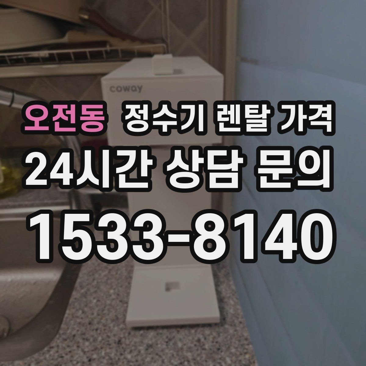 오전동 정수기 렌탈 가격 지금 쓰는 제품을 바꿔야 할 신호