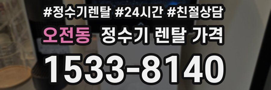 오전동 정수기 렌탈 가격