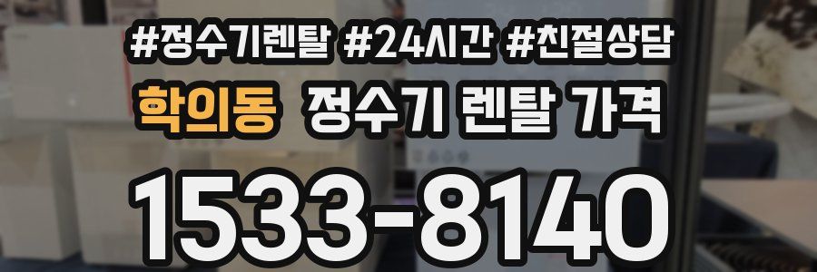 학의동 정수기 렌탈 가격