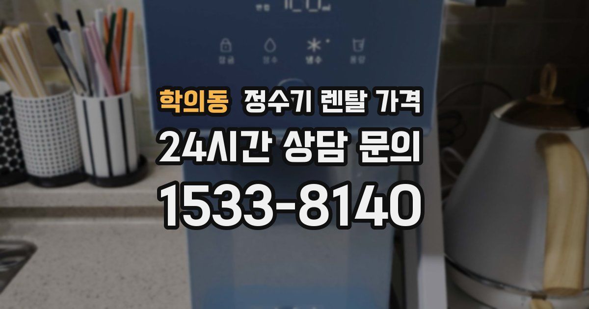 학의동 정수기 렌탈 가격