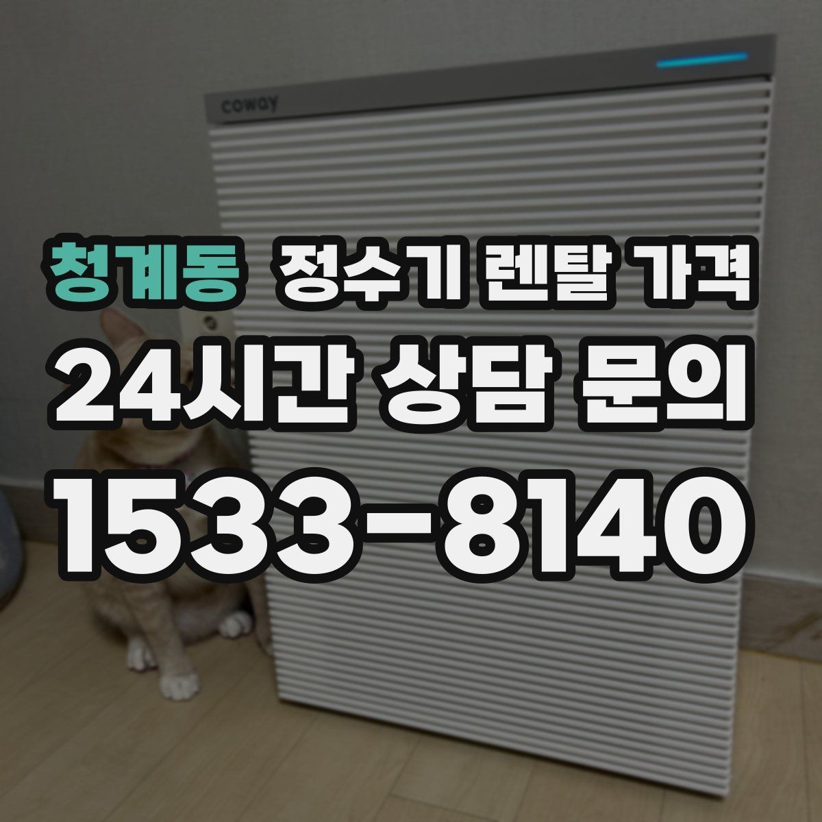 청계동 정수기 렌탈 가격 아이가 직접 써도 안전한 제품 기준