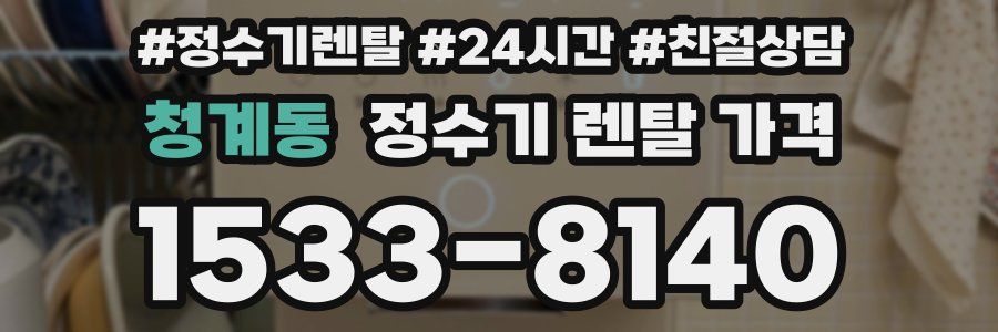 청계동 정수기 렌탈 가격