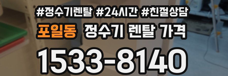 포일동 정수기 렌탈 가격