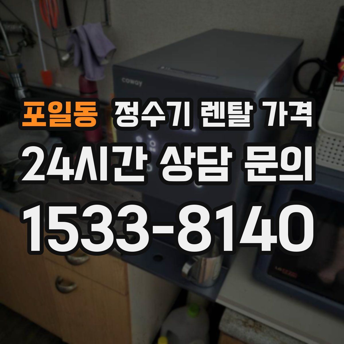 포일동 정수기 렌탈 가격