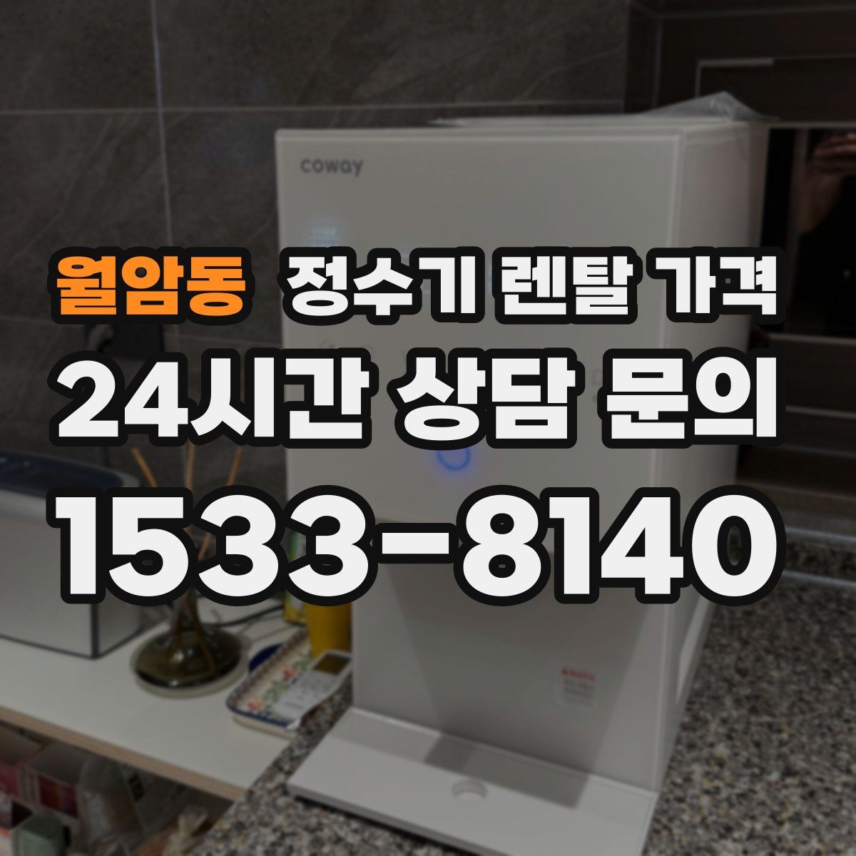 월암동 정수기 렌탈 가격