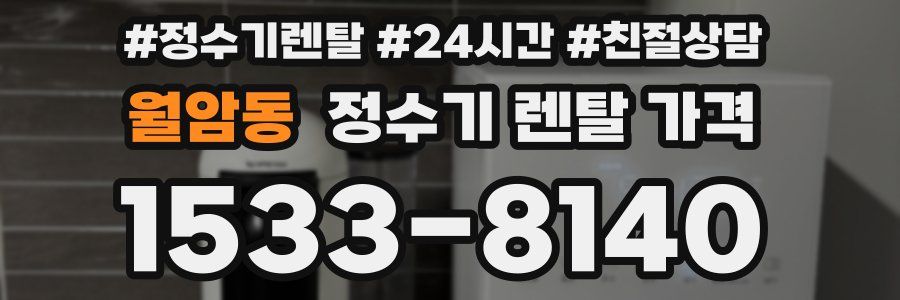 월암동 정수기 렌탈 가격