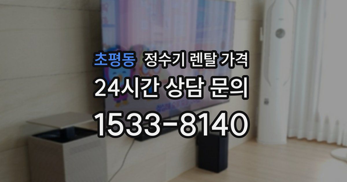 초평동 정수기 렌탈 가격