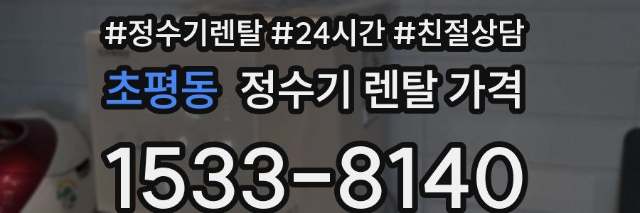 초평동 정수기 렌탈 가격