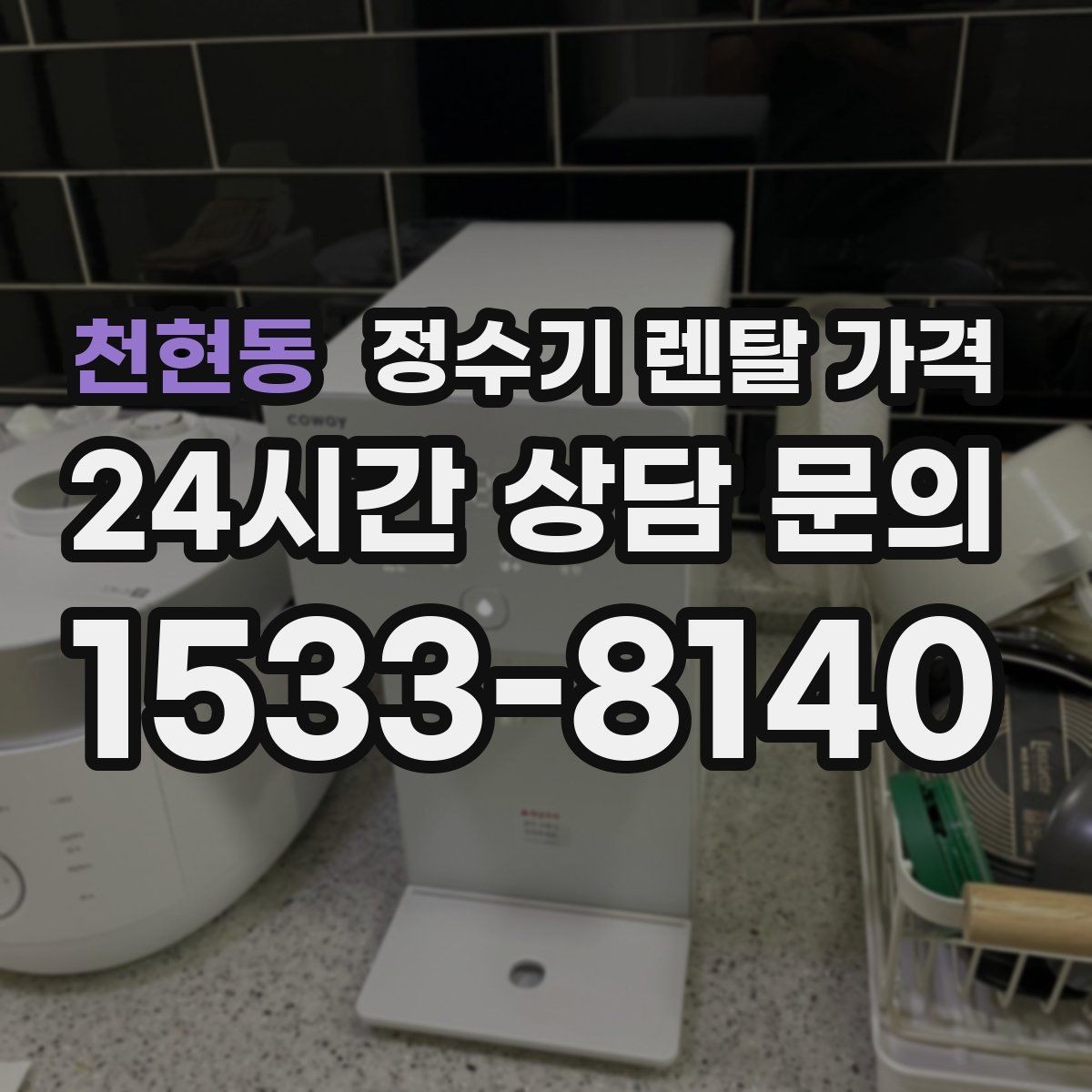 천현동 정수기 렌탈 가격 월 납입금보다 중요한 요소 정리