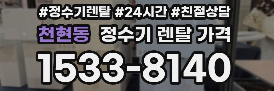 천현동 정수기 렌탈 가격