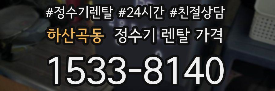 하산곡동 정수기 렌탈 가격