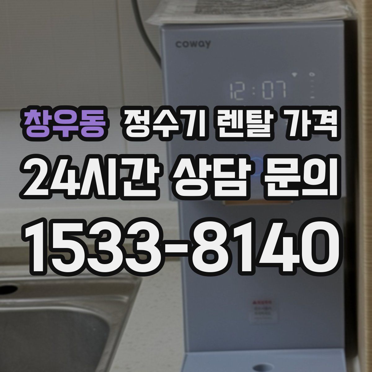창우동 정수기 렌탈 가격