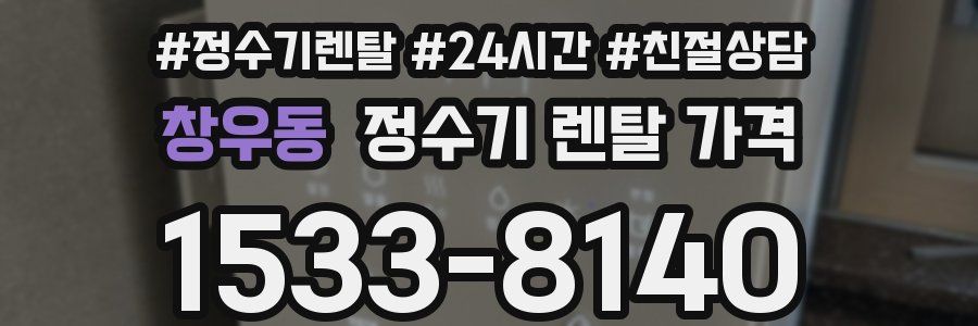 창우동 정수기 렌탈 가격