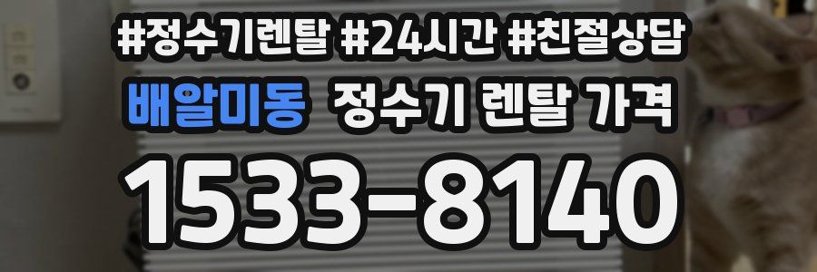 배알미동 정수기 렌탈 가격