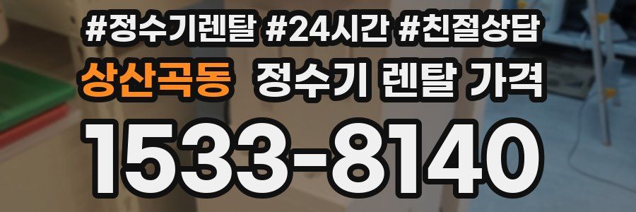 상산곡동 정수기 렌탈 가격