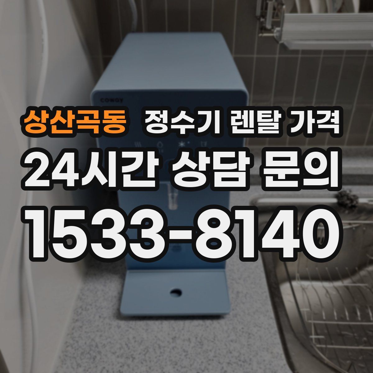 상산곡동 정수기 렌탈 가격