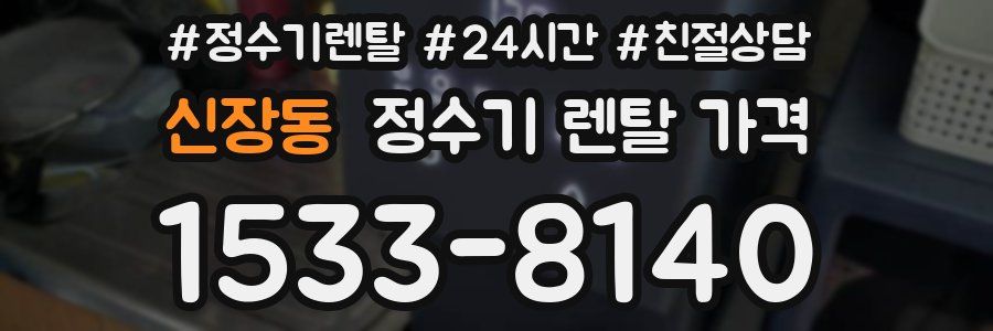 신장동 정수기 렌탈 가격