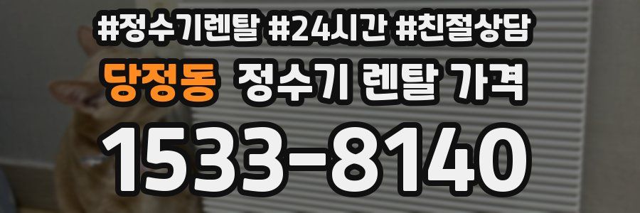 당정동 정수기 렌탈 가격