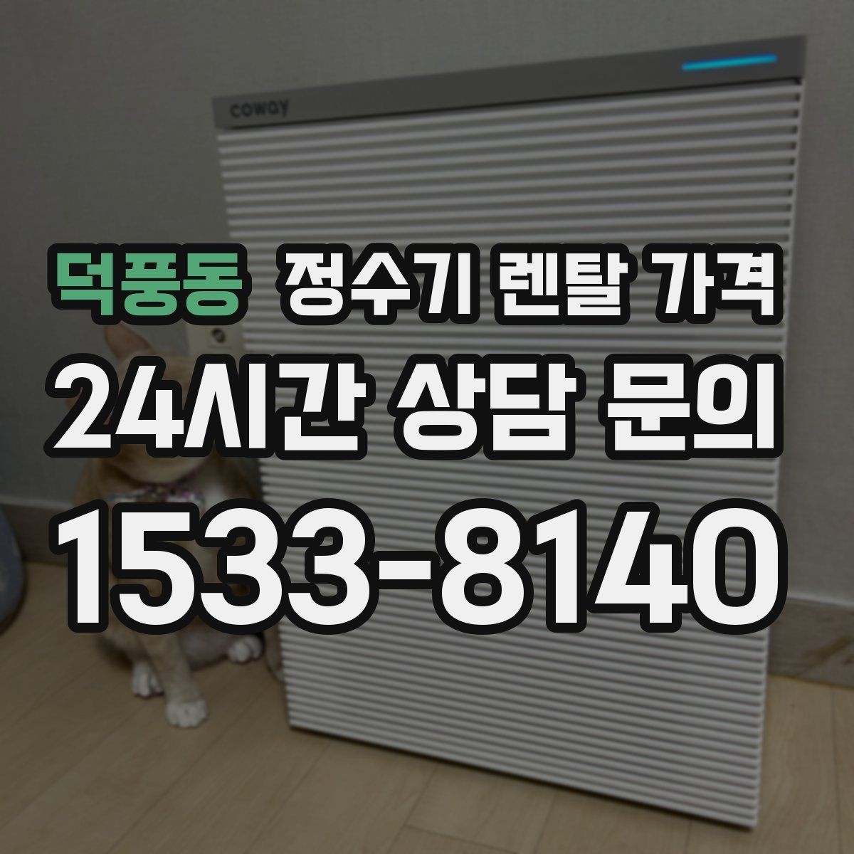 덕풍동 정수기 렌탈 가격 부담 줄이는 현실적인 방법