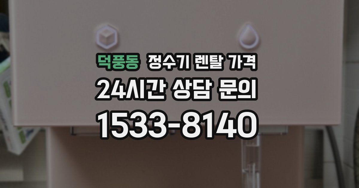 덕풍동 정수기 렌탈 가격