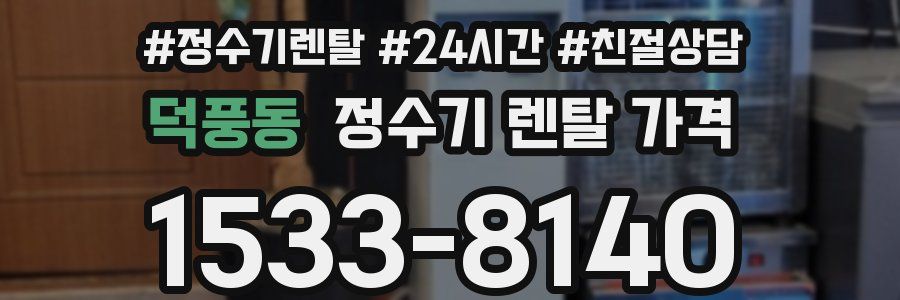 덕풍동 정수기 렌탈 가격