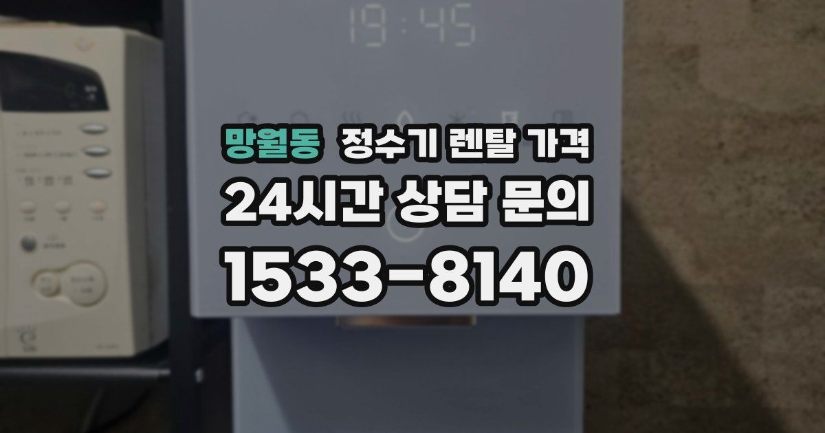 망월동 정수기 렌탈 가격