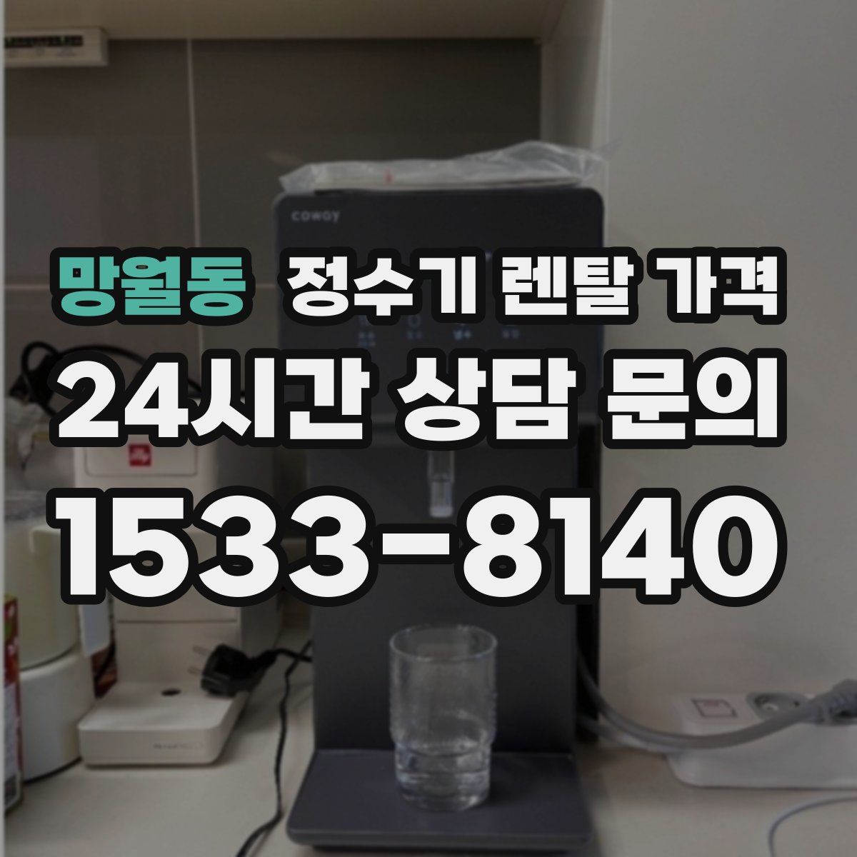 망월동 정수기 렌탈 가격