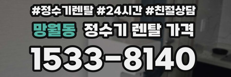 망월동 정수기 렌탈 가격