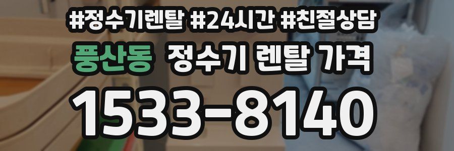풍산동 정수기 렌탈 가격