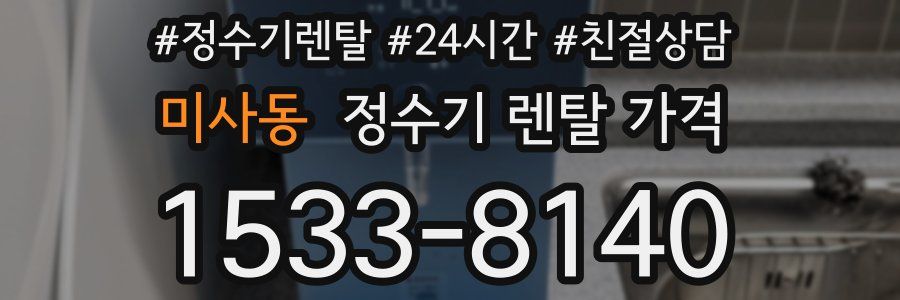 미사동 정수기 렌탈 가격
