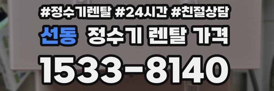 선동 정수기 렌탈 가격