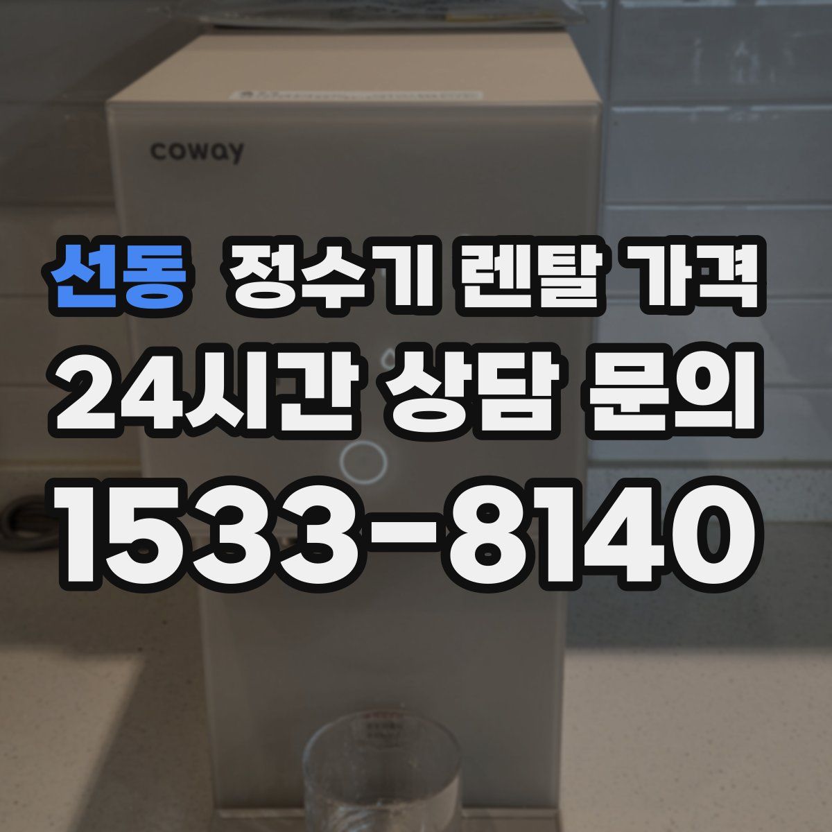 선동 정수기 렌탈 가격
