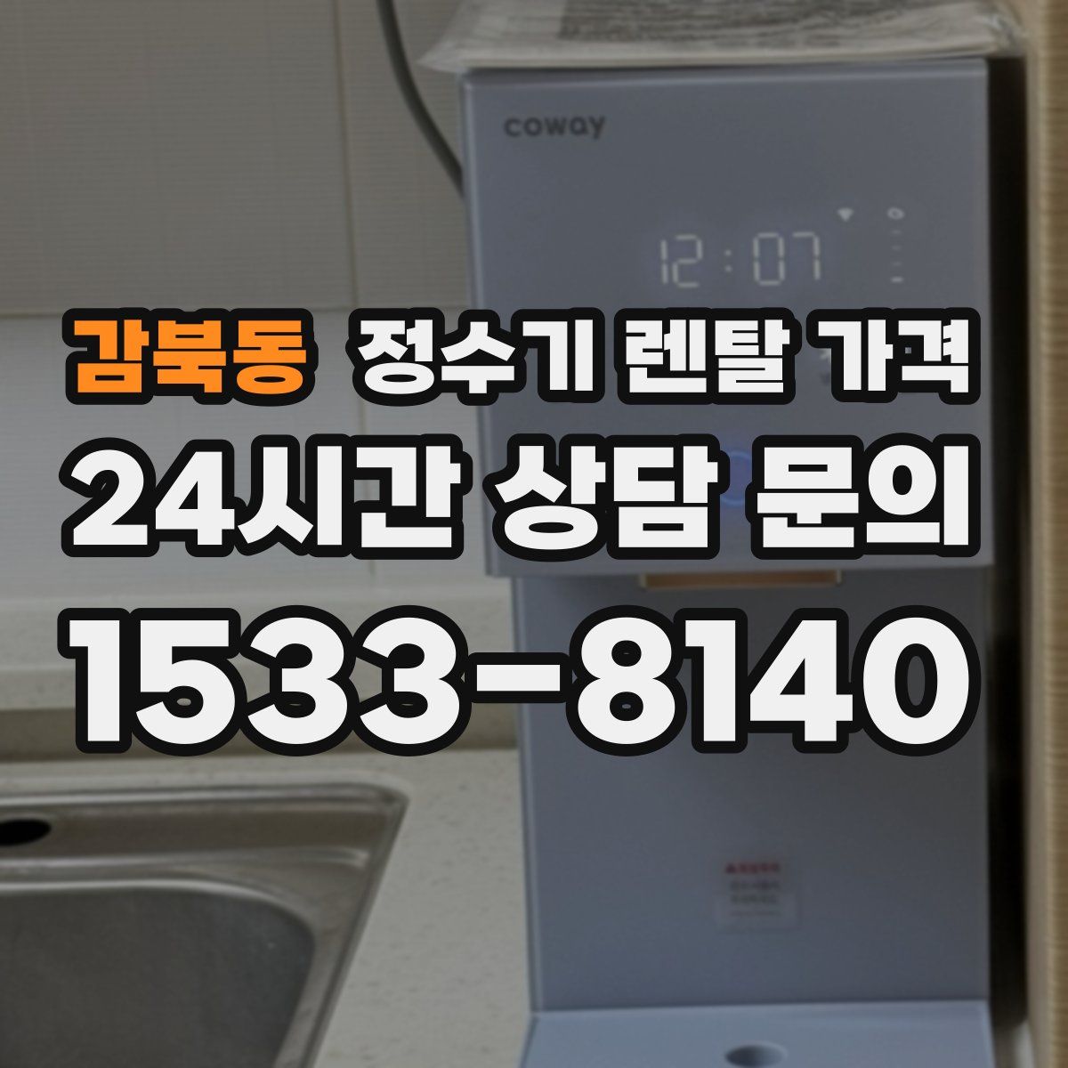 감북동 정수기 렌탈 가격