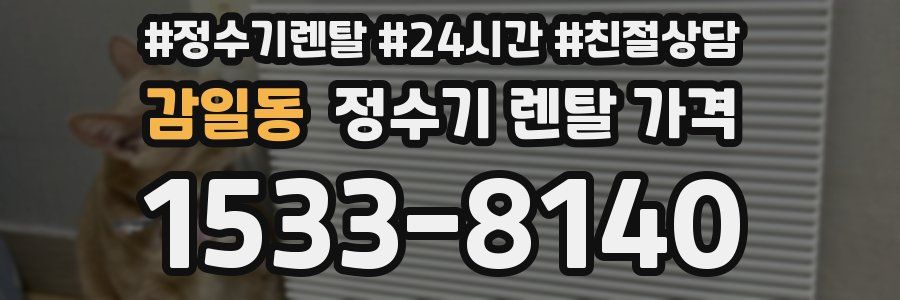 감일동 정수기 렌탈 가격