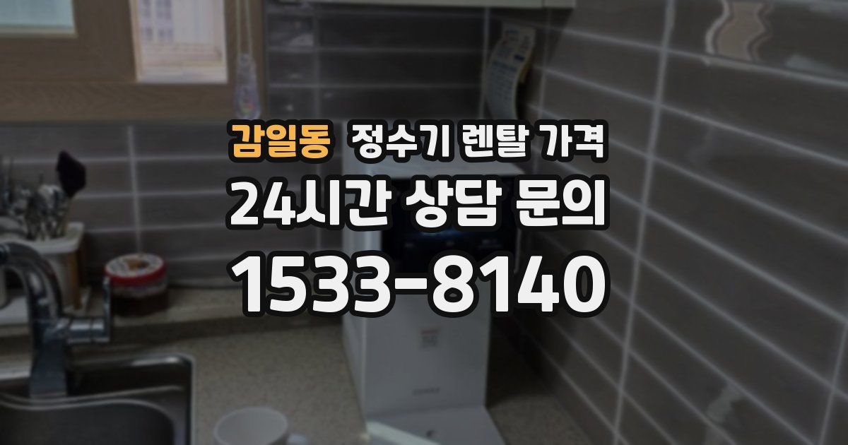 감일동 정수기 렌탈 가격