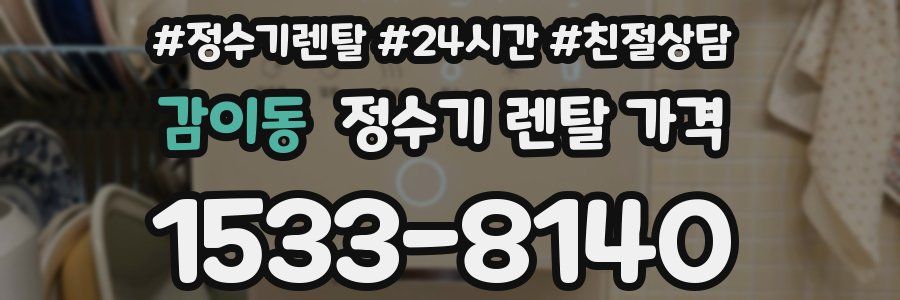 감이동 정수기 렌탈 가격