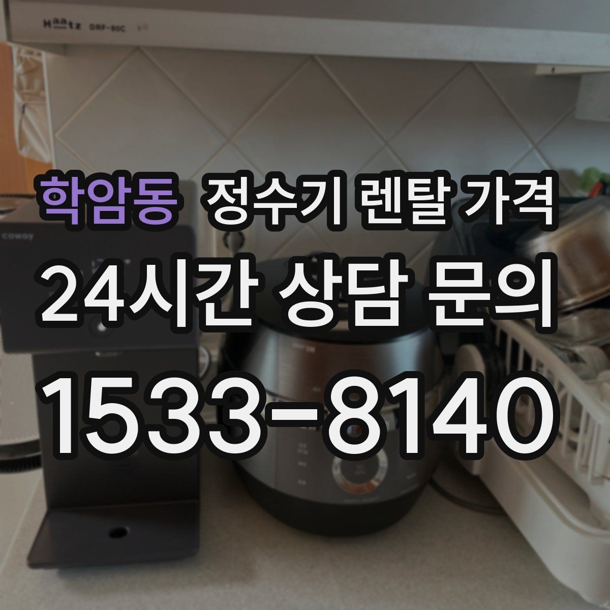 학암동 정수기 렌탈 가격 모델별 차이를 쉽게 이해하는 방법